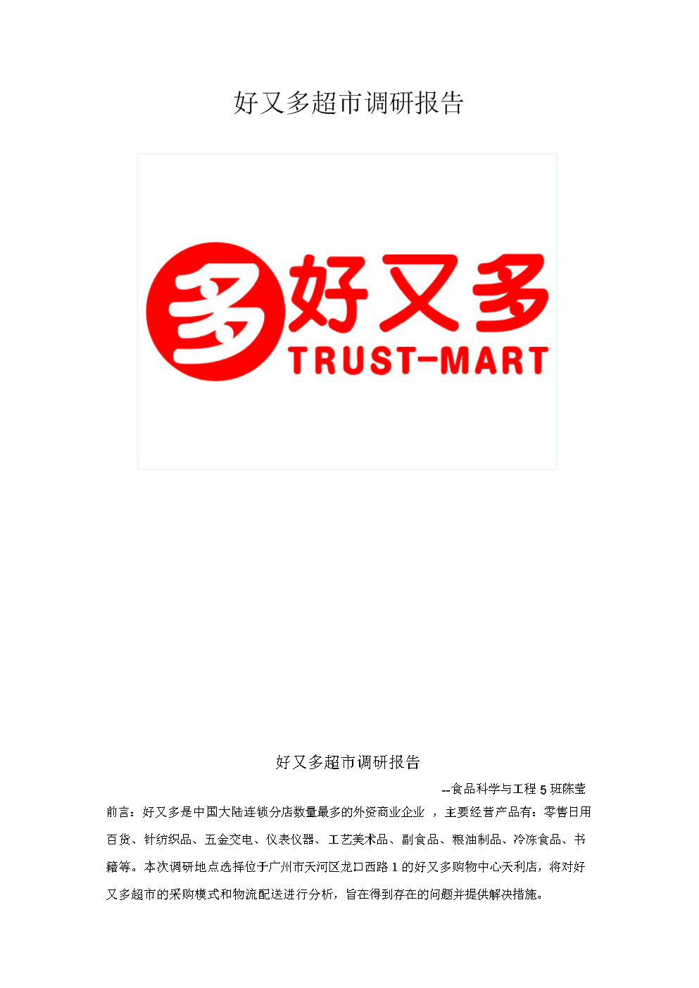 食品物流學(xué)視角下的好又多超市紡織品及針織品零售業(yè)態(tài)調(diào)研報(bào)告