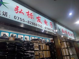 深圳市福田區(qū)弘標(biāo)發(fā)電子商行 從精密電子到針織品的跨界經(jīng)營(yíng)新典范