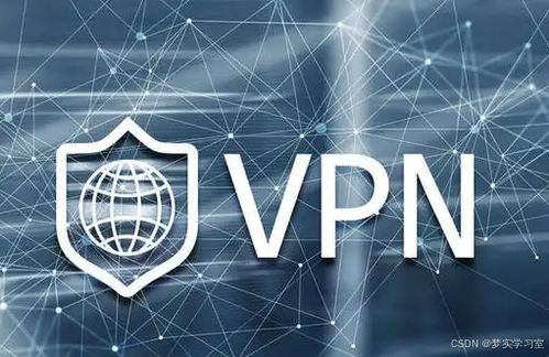 通信工程視角 VPN虛擬專用網(wǎng)絡(luò)技術(shù)解析與應(yīng)用