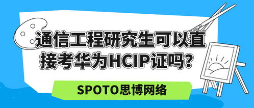 華為資深網(wǎng)絡(luò)工程師進階之路 HCNP/HCIP認證詳解與備考指南