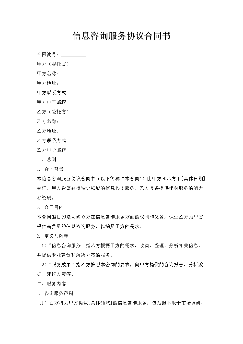 信息咨詢服務協議